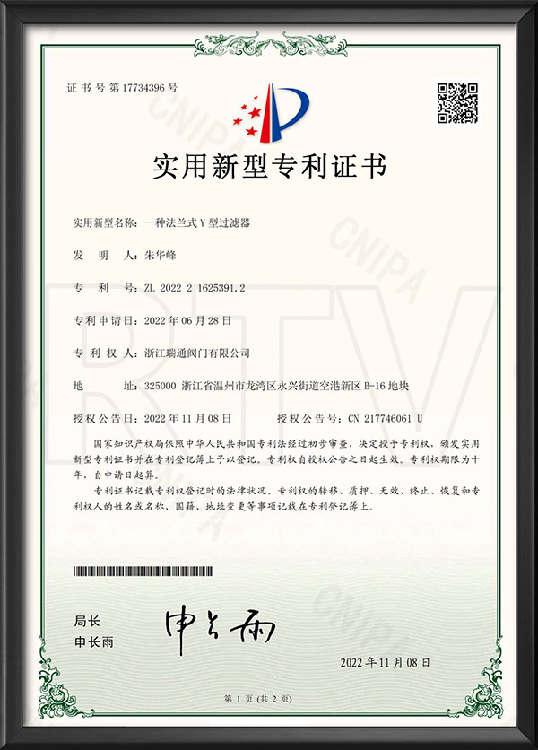 實(shí)用新型專利證書(shū)-一種法蘭式Y(jié)型過(guò)濾器