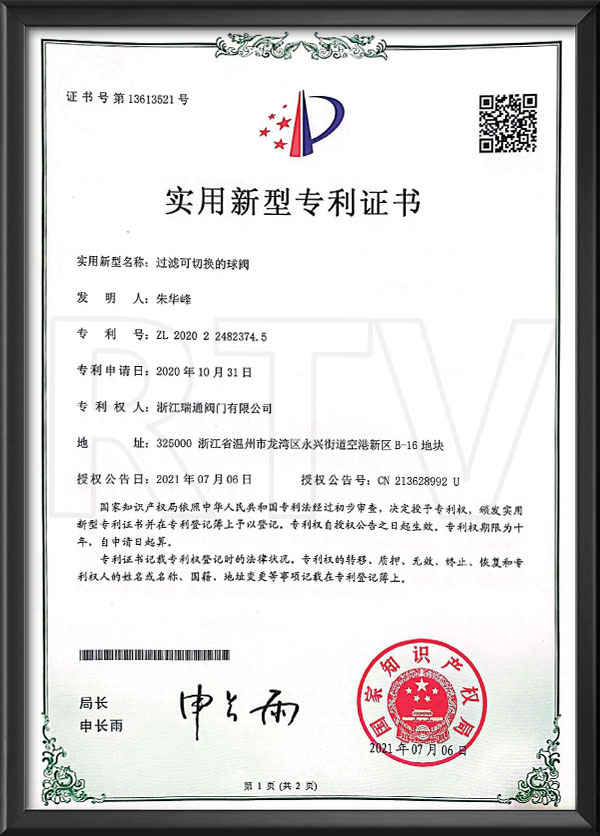 實(shí)用新型專利證書(shū)-一種過(guò)濾可切換的球閥