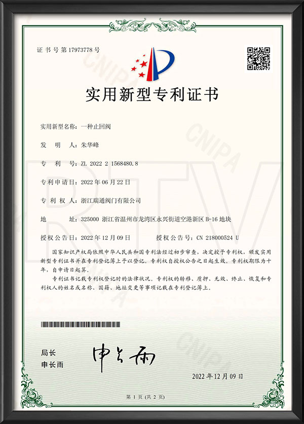 實(shí)用新型專利證書(shū)-一種止回閥