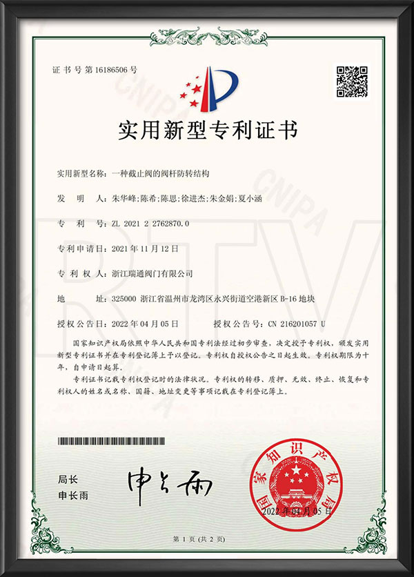 實(shí)用新型專利證書(shū)-一種截止閥的閥桿防轉(zhuǎn)結(jié)構(gòu)