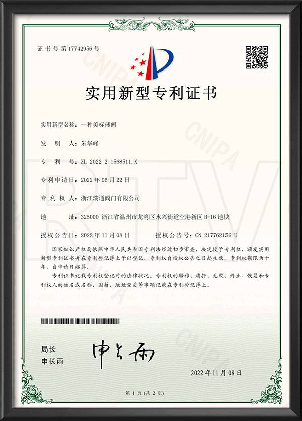 實(shí)用新型專利證書(shū)-一種美標(biāo)球閥