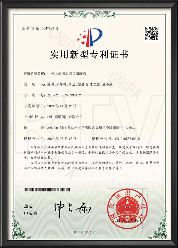 實(shí)用新型專利證書(shū)-一種工業(yè)用水力自閉蝶閥