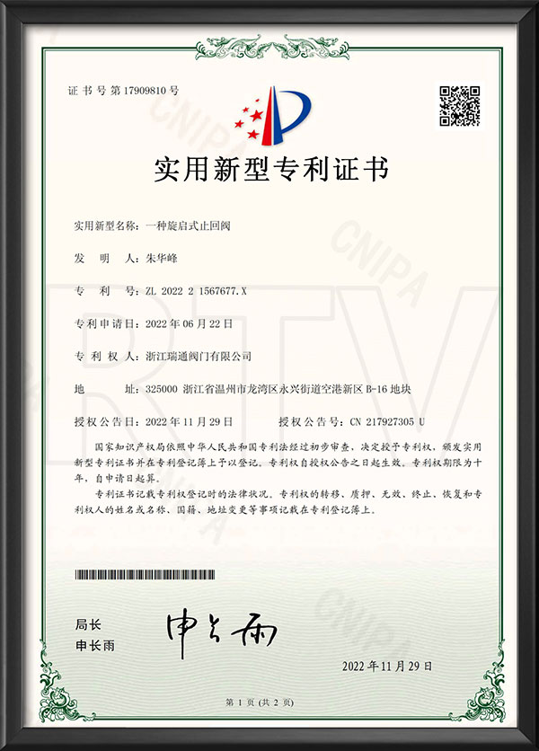 實(shí)用新型專利證書(shū)-一種旋啟式止回閥