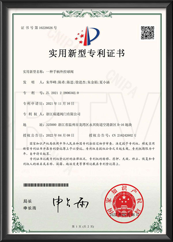 實(shí)用新型專利證書(shū)-一種手柄外控球閥