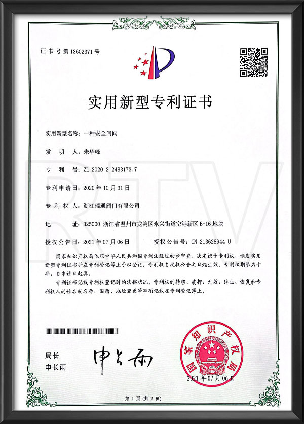 實(shí)用新型專利證書(shū)-一種安全閘閥